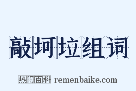敲坷垃组词是什么意思的图片